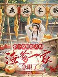 带下堂娘吃大肉渣爹一家急眼了的小说