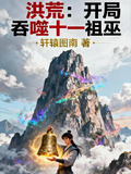 洪荒：开局吞噬十一祖巫