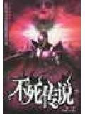 不死传说