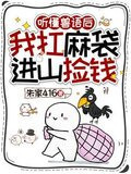 听懂兽语后，我扛麻袋进山捡钱