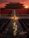 重生大明风华同人小说