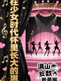在少女时代怀里长大的崽