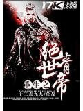 重生之绝世青帝