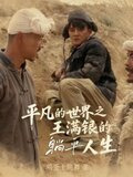 小说平凡的世界王满银结局