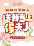嫡妹非要换亲,送我当上侯夫人TXT下载
