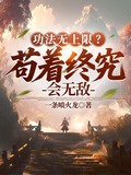 功法无上限苟着终究会无敌