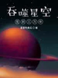 吞噬星空签到三万年