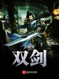 双剑合璧下一句是什么