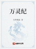 万灵纪元从御兽到长生